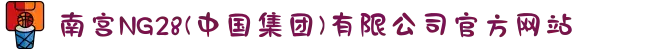 南宫NG28(中国集团)有限公司官方网站